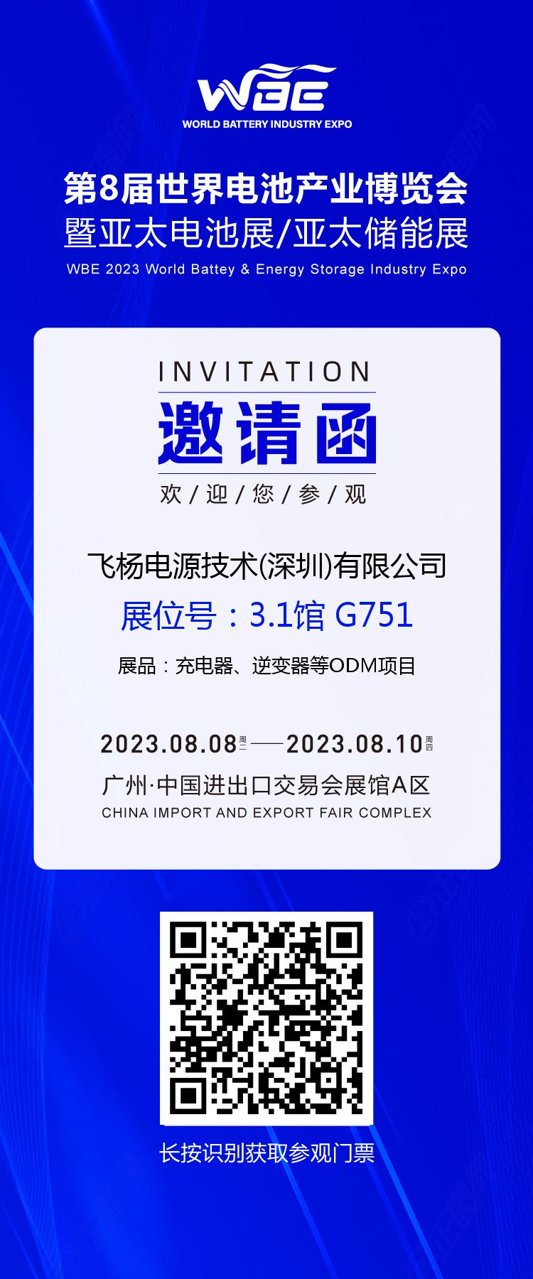 诚邀各界朋友参观第8届世界电池产业博览会